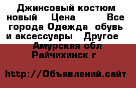 Джинсовый костюм новый  › Цена ­ 350 - Все города Одежда, обувь и аксессуары » Другое   . Амурская обл.,Райчихинск г.